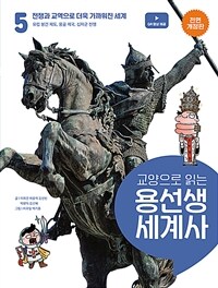 교양으로 읽는 용선생 세계사 5 : 전쟁과 교역으로 더욱 가까워진 세계