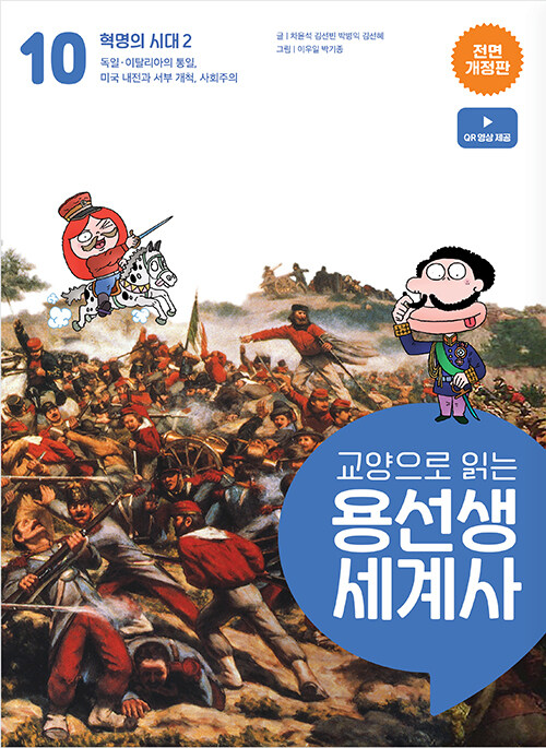 교양으로 읽는 용선생 세계사 10 : 혁명의 시대 2