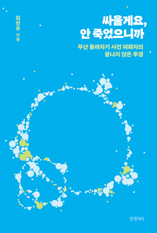 싸울게요, 안 죽었으니까