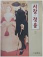 [중고] 고등학교 시창  청음 교과서 / 윤경미 / 교학사 (2008)