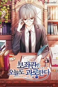보좌관은 오늘도 과로한다 1