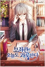 보좌관은 오늘도 과로한다 7
