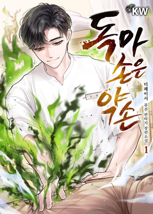 [세트] 독마 손은 약손 (총8권/완결)