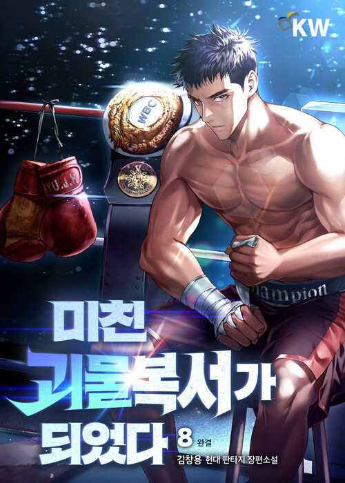 미친괴물복서가 되었다 8 (완결)
