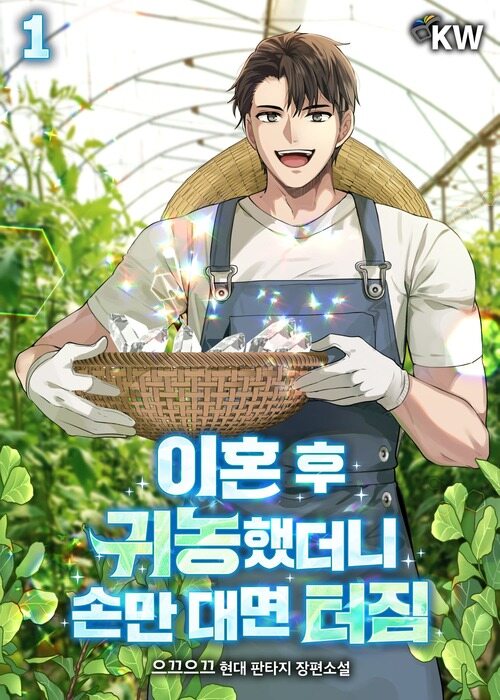 이혼 후 귀농했더니 손만 대면 터짐 1
