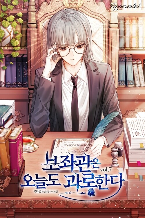 보좌관은 오늘도 과로한다 7