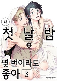 [고화질] 내 첫날밤은 몇 번이라도 좋아 3 (완결)