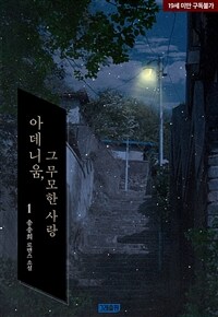 아데니움, 그 무모한 사랑 (개정판) 1