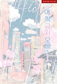 애착 금지 오빠
