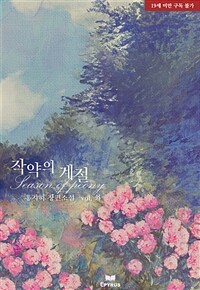 작약의 계절 (외전)