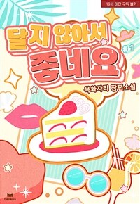 달지 않아서 좋네요 1