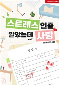 스트레스인 줄 알았는데 사랑 1