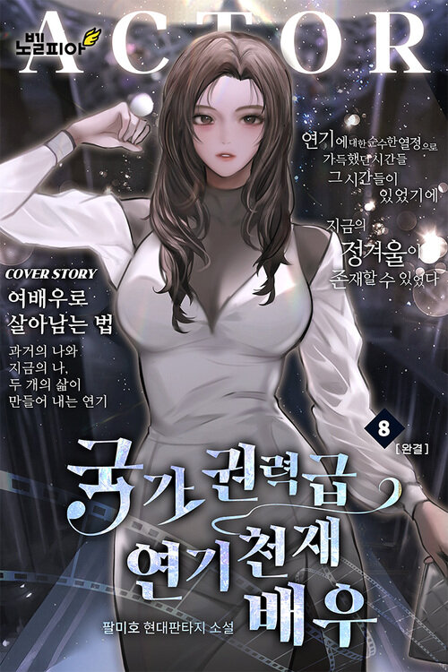 국가권력급 연기 천재 배우 8 (완결)