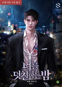 너를 덧칠하는 밤 1