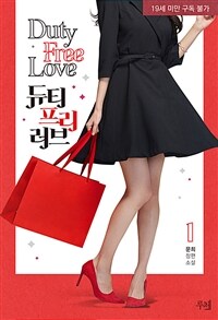 듀티 프리 러브(Duty free love) 1