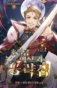 초월급 엑스트라의 공략집 15 (완결)