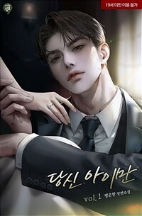당신 아이만 1