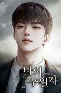 나의 구원자(My savior) 1