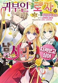 [고화질] 귀부인 로자는 남몰래 사랑을 지켜보고 싶어 03