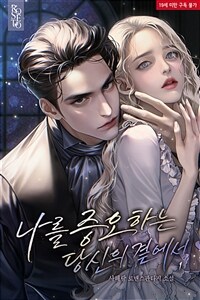 나를 증오하는 당신의 곁에서 1