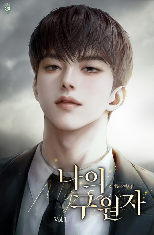 나의 구원자(My savior) 1
