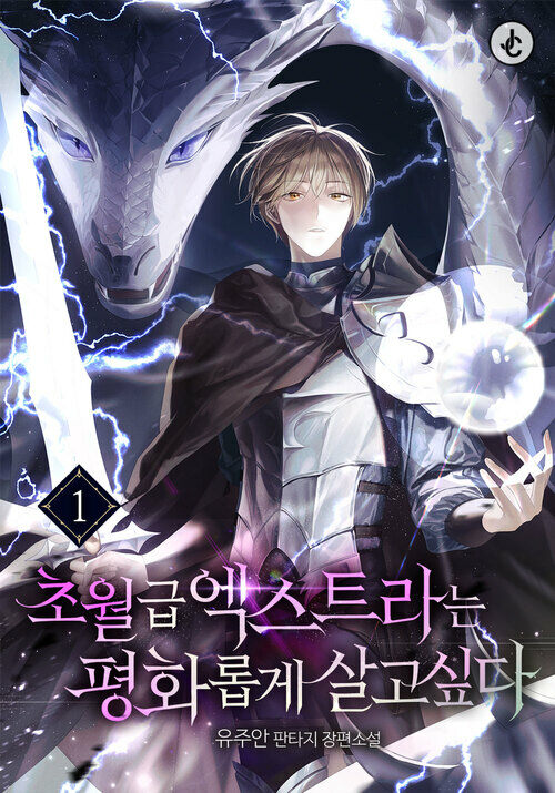 [세트] 초월급 엑스트라는 평화롭게 살고 싶다 (총9권/완결)