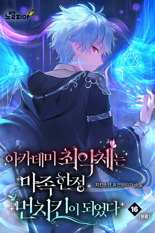 아카데미 최약체는 마족 한정 먼치킨이 되었다 16 (완결)