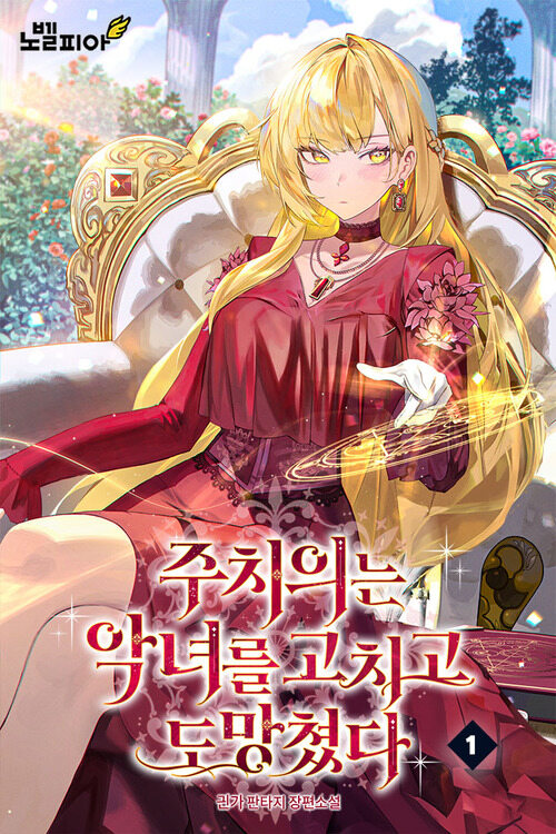 주치의는 악녀를 고치고 도망쳤다 01
