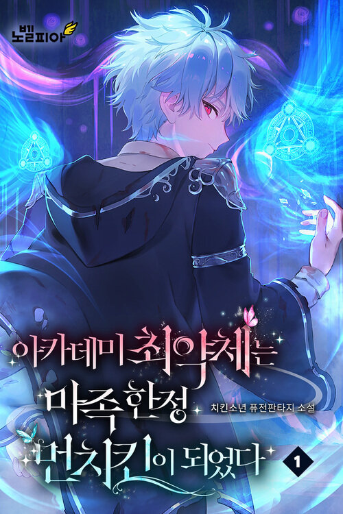 아카데미 최약체는 마족 한정 먼치킨이 되었다 01