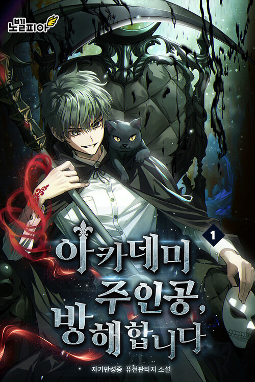 아카데미 주인공, 방해합니다 01