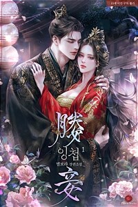 잉첩 1