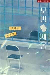 [세트] 모범 제곱 (총2권/완결)