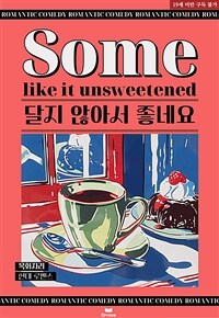 [세트] 달지 않아서 좋네요 (총2권/완결)