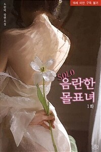 음란한 몰표녀 1