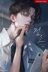 [세트] 전소 (총4권/완결)