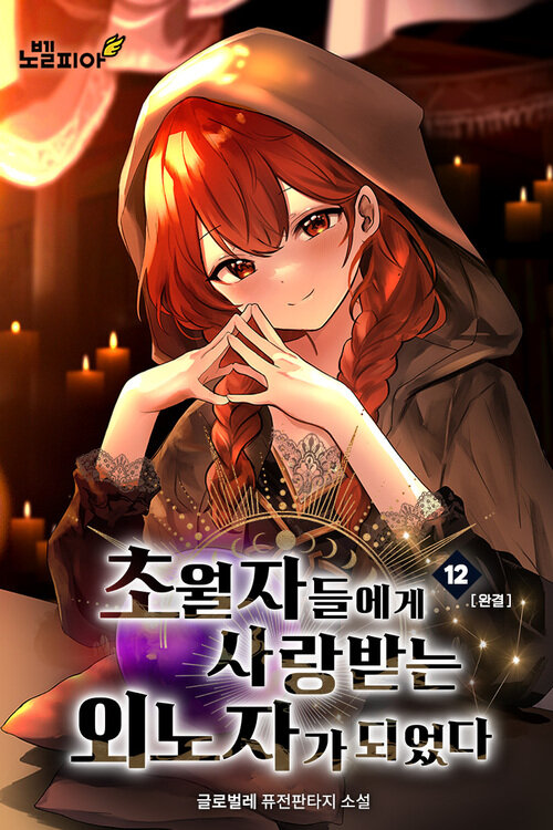 초월자들에게 사랑받는 외노자가 되었다 12 (완결)