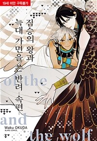 [고화질] 짐승의 왕과 늑대 가면을 쓴 반려 -속편-