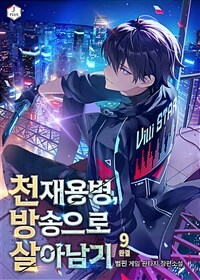 천재용병, 방송으로 살아남기 9 (완결)