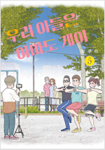 [고화질] 우리 아들은 아마도 게이 5 (완결)
