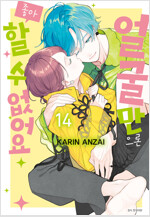[고화질] 얼굴만으론 좋아할 수 없어요 14