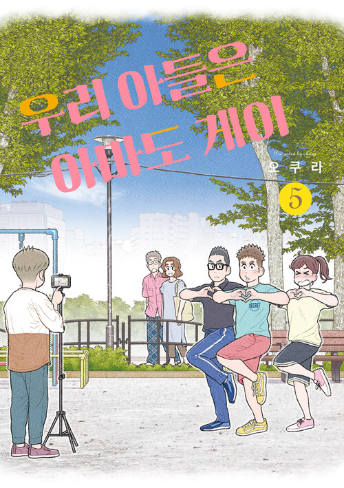 [고화질] 우리 아들은 아마도 게이 5 (완결)