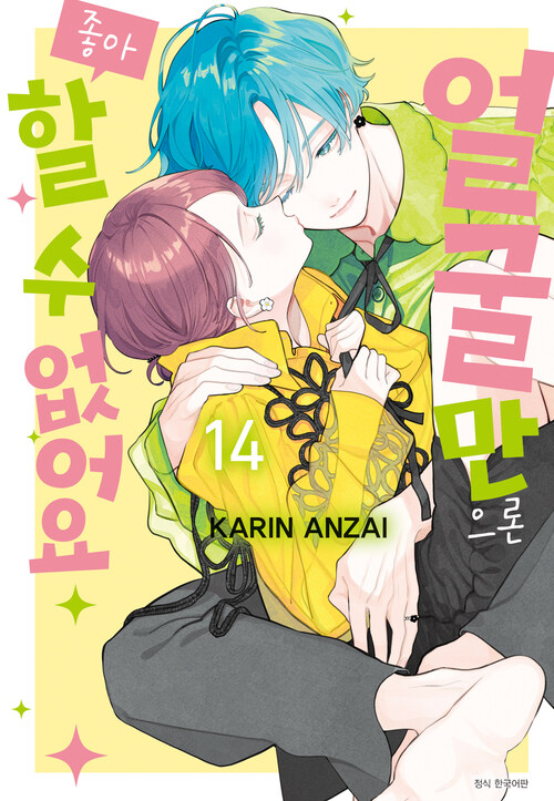 [고화질] 얼굴만으론 좋아할 수 없어요 14
