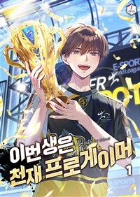 이번 생은 천재 프로게이머 1