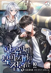 한국인이 북미 서버를 점령함 10 (완결)