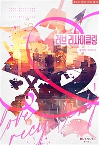 [BL] 러브 리사이클링 (Love Recycling) 1