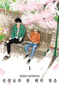 [고화질] 선생님과 한 해의 청춘 01