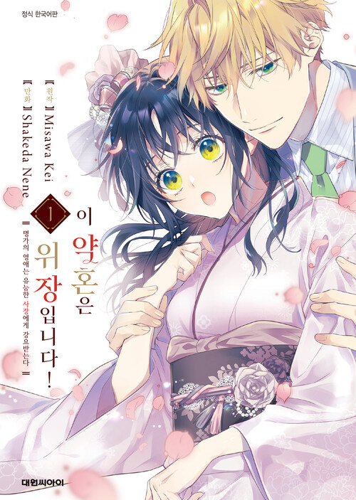[고화질] 이 약혼은 위장입니다! 명가의 영애는 유능한 사장에게 강요받는다 01