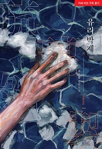 [BL] 유리 박제 1