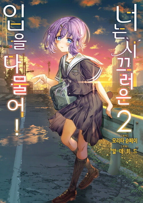 [고화질] 너는 시끄러운 입을 다물어! 2