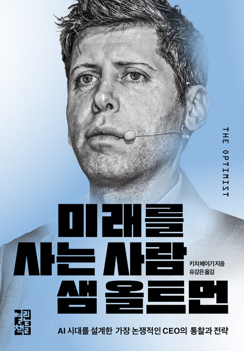 미래를 사는 사람 샘 올트먼
